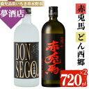 【ふるさと納税】鹿児島本格芋焼酎！「DONSEGO」「赤兎馬」(720ml×各1本)セット【夢酒店】