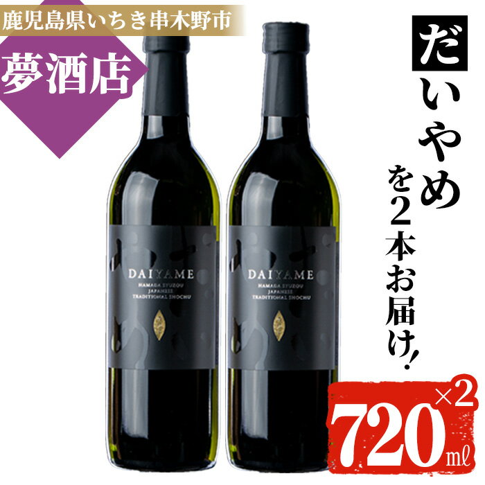 【ふるさと納税】鹿児島本格芋焼酎！「だいやめ」(720ml×