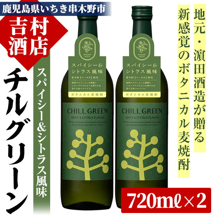 ボタニカル麦焼酎「チルグリーン」(720ml×2本)国産 九州産 鹿児島 酒 焼酎 麦焼酎 CHILL GREEN【吉村酒店】