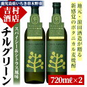 【ふるさと納税】ボタニカル麦焼酎「チルグリーン」(720ml