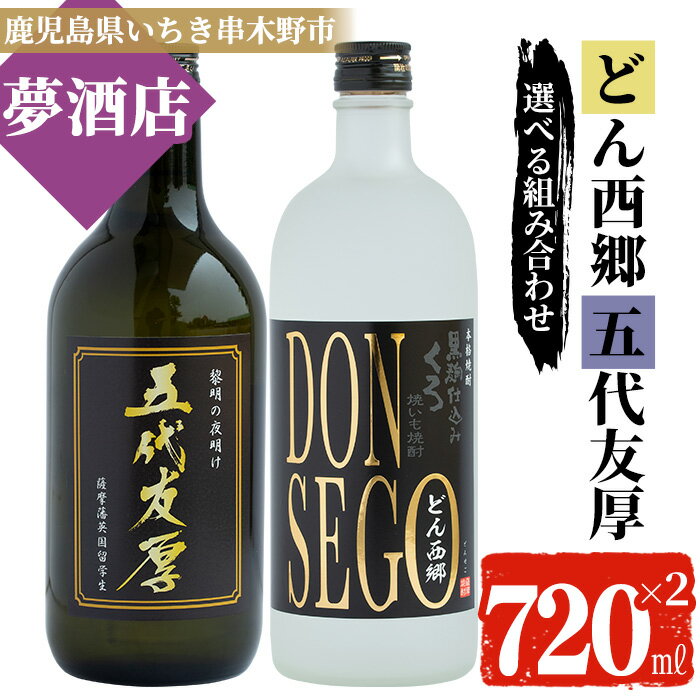 選べる焼酎2本!「五代友厚」と「DONSEGO」のオリジナル限定焼酎(各720ml)からお好きな焼酎2本(720ml×2本)をご自由にお選びください[夢酒店]