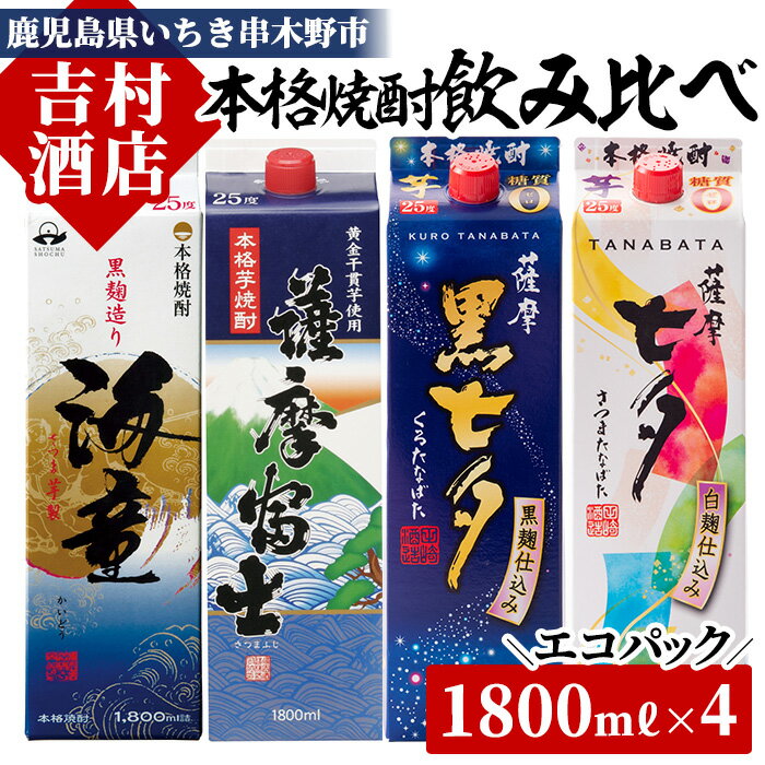 14位! 口コミ数「2件」評価「3.5」焼酎エコパック「海童」「薩摩富士」「黒七夕」「七夕」飲み比べセット(計4本)！国産 九州産 鹿児島 酒 焼酎 芋焼酎 家飲み 飲み比べ セッ･･･ 