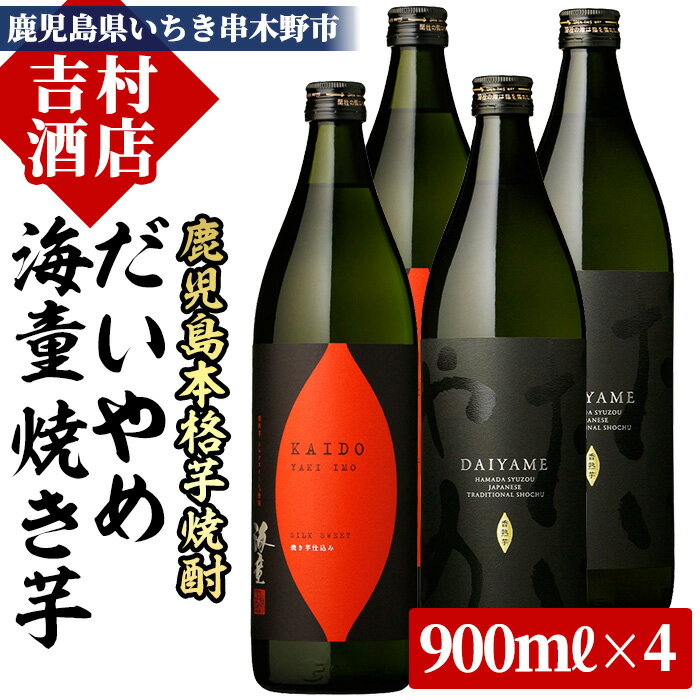 鹿児島本格芋焼酎「海童 焼き芋」「だいやめ(DAIYAME)」(合計2本×900ml)飲み比べセット！国産 九州産 鹿児島 酒 焼酎 芋焼酎 ライチ お湯割り 人気 飲み比べ セット【吉村酒店】