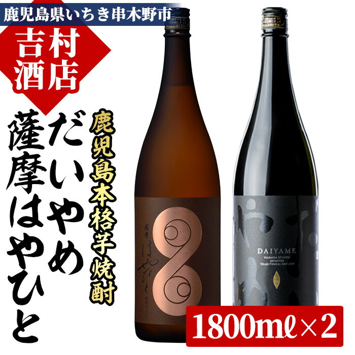 ＜数量限定＞鹿児島本格芋焼酎「薩摩はやひと」「だいやめ(DAIYAME)」(合計2本×1800ml)飲み比べセット！国産 九州産 鹿児島 酒 焼酎 芋焼酎 ライチ お湯割り 人気 セット 飲み比べセット 飲み比べ 1.8L 一升瓶【吉村酒店】