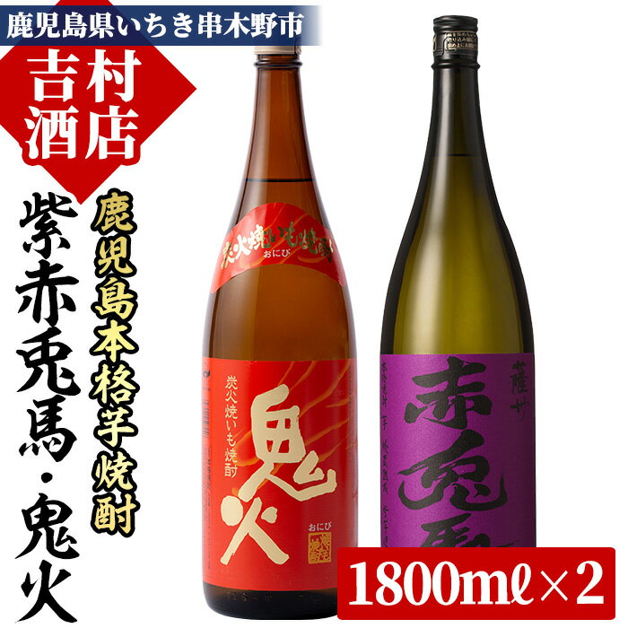 30位! 口コミ数「0件」評価「0」鹿児島本格芋焼酎「紫の赤兎馬」「鬼火」(合計2本×1800ml)飲み比べセット！国産 九州産 鹿児島 酒 焼酎 芋焼酎 人気 飲み比べ セッ･･･ 