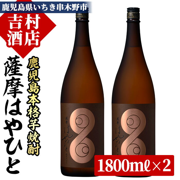 ＜数量限定＞鹿児島本格芋焼酎「薩摩はやひと」(1800ml×2本)！国産 九州産 鹿児島 酒 焼酎 芋焼酎 人気 セット 1.8L 一升瓶【吉村酒店】