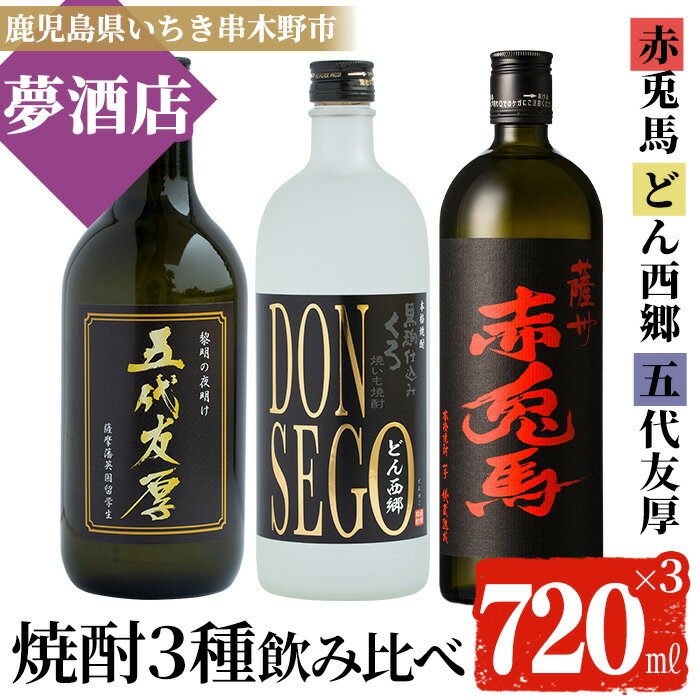 53位! 口コミ数「0件」評価「0」鹿児島本格芋焼酎！「五代友厚」「DONSEGO」「赤兎馬」(720ml×各1本)セット【夢酒店】