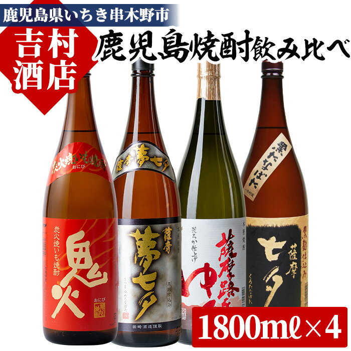 38位! 口コミ数「0件」評価「0」鹿児島焼酎「七夕」「鬼火」「夢七夕」「薩摩路をゆく」飲み比べセット(合計4本)！国産 九州産 鹿児島 酒 焼酎 芋焼酎 焼き芋 飲み比べ セ･･･ 