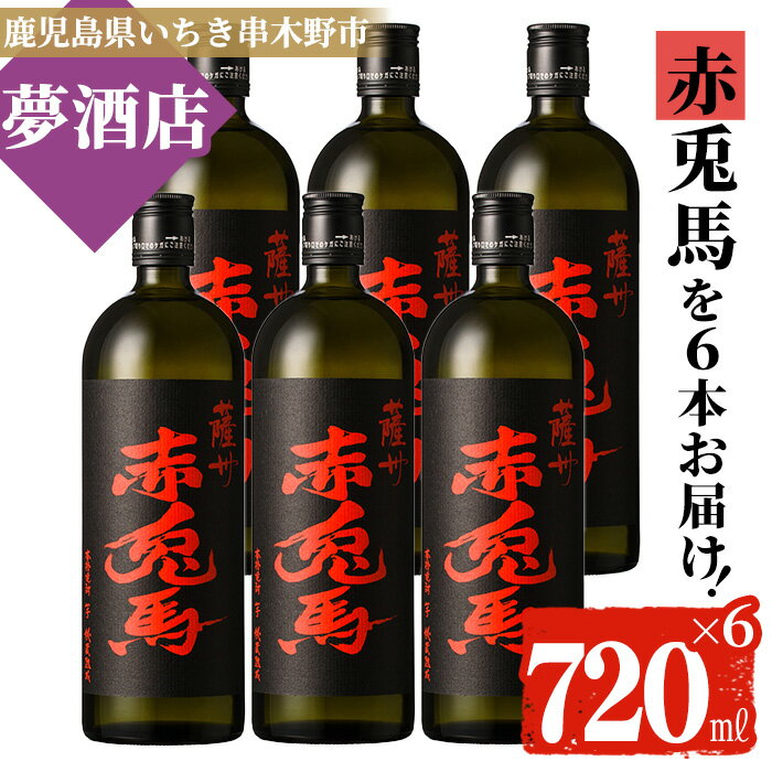 41位! 口コミ数「0件」評価「0」鹿児島本格芋焼酎！「赤兎馬」(720ml×6本)【夢酒店】