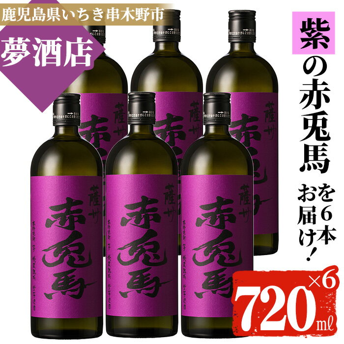 50位! 口コミ数「0件」評価「0」鹿児島本格芋焼酎！「紫の赤兎馬」(720ml×6本)【夢酒店】