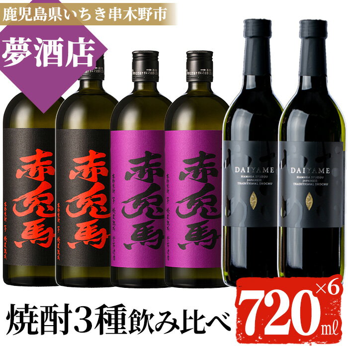 57位! 口コミ数「0件」評価「0」鹿児島本格芋焼酎！「だいやめ」「赤兎馬」「紫の赤兎馬」(720ml×各2本)セット【夢酒店】