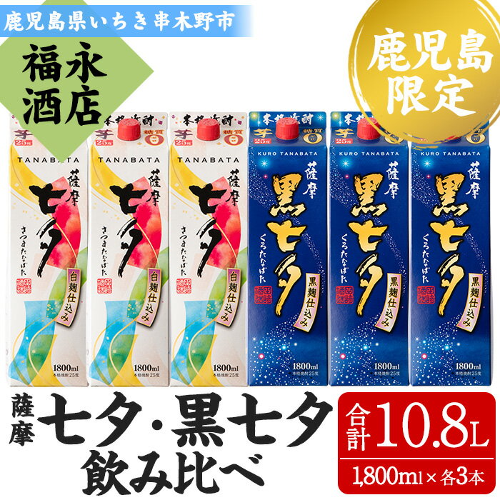 ＜本格芋焼酎＞薩摩七夕・薩摩黒七夕飲み比べセット！(計6本・1800ml・紙パック)本場鹿児島の芋焼酎を飲み比べ【福永酒店】