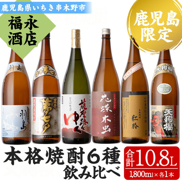 【ふるさと納税】鹿児島県本格焼酎飲み比べ！夢七夕・薩摩路をゆく・花蝶木虫・天狗櫻・紅椿・羽島(計6本・各1,800ml) 芋焼酎 荒濾過 成熟酒 黒麹 お湯割り 水割り ロック 常温 常温発送 1.8L 一升瓶【福永酒店】のサムネイル