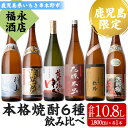 【ふるさと納税】鹿児島県本格焼酎飲み比べ！夢七夕・薩摩路をゆ