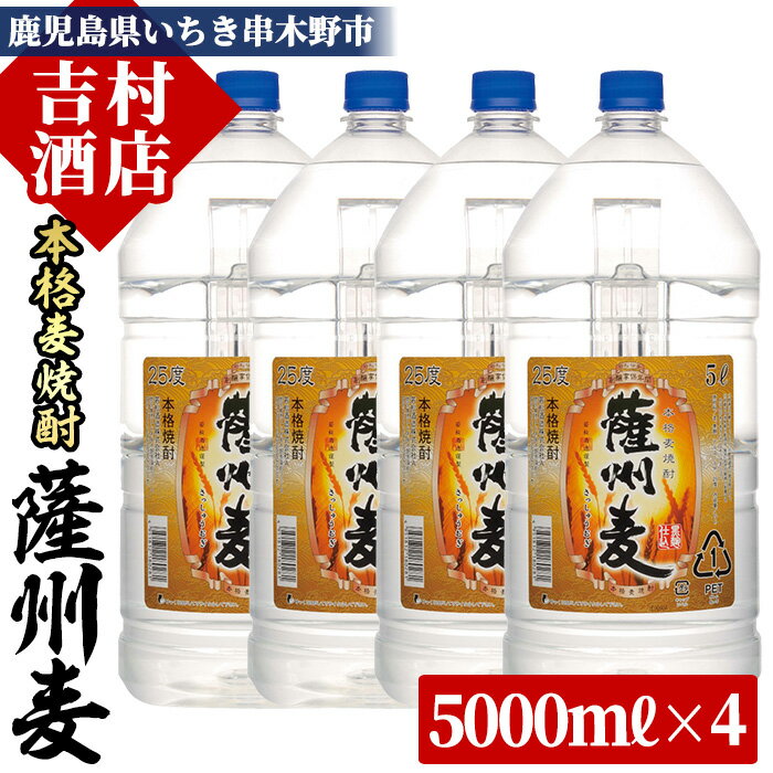 本格麦焼酎「薩州麦」(計20L・5L×4本)！国産 九州産 鹿児島 酒 焼酎 麦焼酎 家飲み セット【吉村酒店】