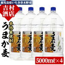 製品仕様 名称 焼酎 原材料名 麦、白麹 内容量 うまか麦 5L×4 保存方法 常温 製造元 若松酒造（鹿児島県いちき串木野市） 販売元 吉村酒店（鹿児島県いちき串木野市） 商品説明 本格麦焼酎「うまか麦」を大容量の5Lペットボトルに詰めた飲みごたえ十分の4本セットです。 ・ふるさと納税よくある質問はこちら・寄附申込みのキャンセル、返礼品の変更・返品はできません。あらかじめご了承ください。寄附金の使い道について 「ふるさと納税」寄附金は、下記の事業を推進する資金として活用してまいります。 寄附を希望される皆さまの想いでお選びください。 (1) 産業の振興・地域活性化 (2) 健康・福祉の充実 (3) 教育・文化・スポーツの振興 (4) 環境・景観の保全 特にご希望がなければ、市政全般に活用いたします。 受領証明書及びワンストップ特例申請書について 入金確認後、注文内容確認画面の【注文者情報】に記載の住所にお送りいたします。 発送の時期は、寄附確認後30日以内を目途に、お礼の特産品とは別にお送りいたします。 ワンストップ特例制度は、より簡単に税金控除の申請が行える、大変便利な制度です。 適用条件やご利用方法のご案内はこちら からご確認ください。