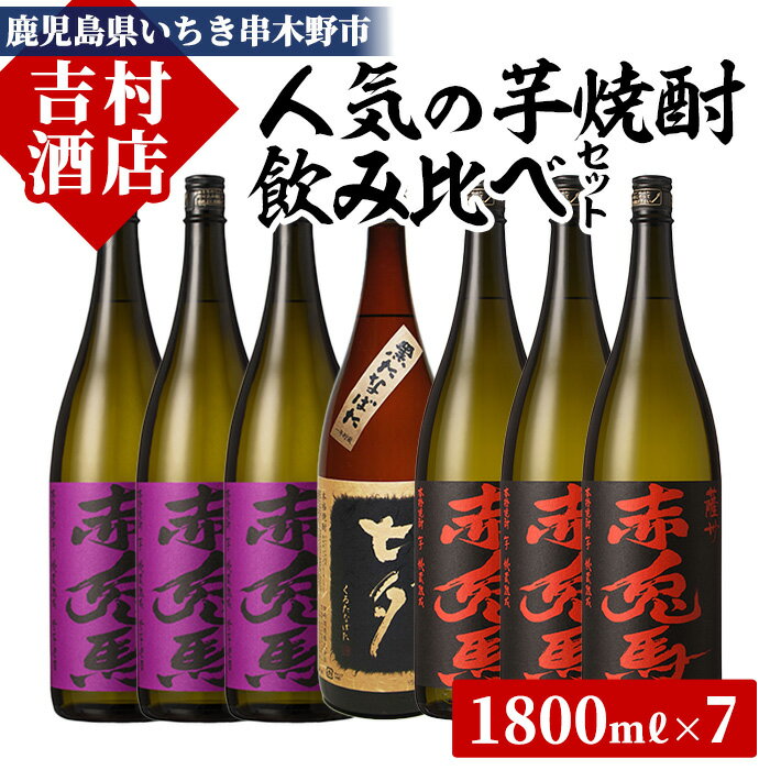 8位! 口コミ数「0件」評価「0」本格芋焼酎「赤兎馬」「紫の赤兎馬」「七夕」(合計7本×1800ml)飲み比べセット！国産 九州産 鹿児島 酒 焼酎 芋焼酎 人気 セット 贈･･･ 