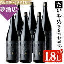 【ふるさと納税】鹿児島本格芋焼酎！「だいやめ」(1.8L×6