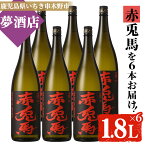 【ふるさと納税】鹿児島本格芋焼酎！「赤兎馬」(1.8L×6本)【夢酒店】