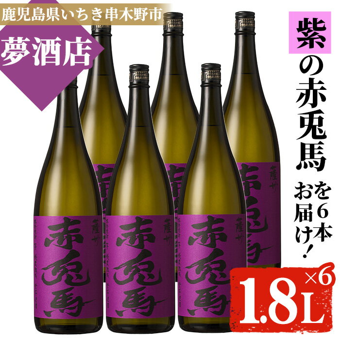 楽天鹿児島県いちき串木野市【ふるさと納税】鹿児島本格芋焼酎！「紫の赤兎馬」（1.8L×6本）【夢酒店】