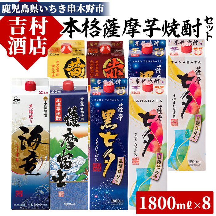 3位! 口コミ数「0件」評価「0」＜数量限定＞本格薩摩芋焼酎エコパック「七夕」「海童」など(合計8本×1800ml)！国産 九州産 鹿児島 酒 焼酎 黒七夕 薩摩富士 セット･･･ 