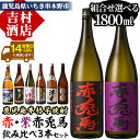 【ふるさと納税】《組み合わせ選べる》鹿児島本格芋焼酎「赤・紫赤兎馬」飲み比べセット(1800ml×各1本・計3本) 九州 鹿児島 鹿児島特産 酒 焼酎 芋焼酎 海童 七夕 黒七夕 夢七夕 薩摩路をゆく 薩摩はやひと 濱田酒造 田崎酒造 人気 組合せ 1.8L 一升瓶 晩酌【吉村酒店】