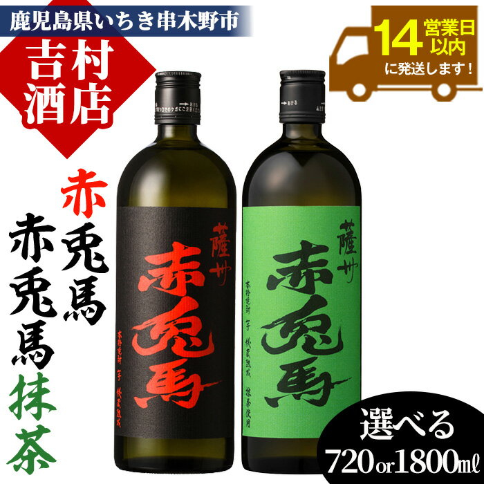 [内容量選べる]鹿児島本格芋焼酎「赤兎馬・赤兎馬抹茶」(720ml/1800ml×各1本・合計2本) 九州 鹿児島 酒 焼酎 芋焼酎 せきとば 赤兎馬 赤兎馬抹茶 抹茶 お湯割り 水割り 炭酸割り ロック 頒布会 晩酌 人気 セット 常温 常温保存[吉村酒店]