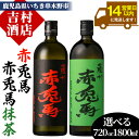 【ふるさと納税】《内容量選べる》鹿児島本格芋焼酎「赤兎馬・赤兎馬抹茶」(720ml/1800ml×各1本・合計2本) 九州 鹿児島 酒 焼酎 芋焼酎 せきとば ...