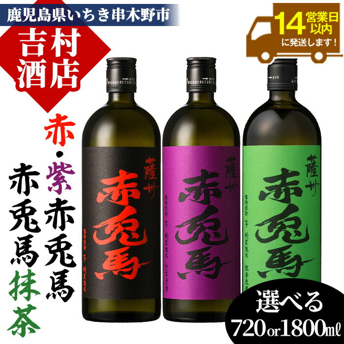 [内容量選べる]鹿児島本格芋焼酎「赤兎馬・紫の赤兎馬・赤兎馬抹茶」(720ml/1800ml×各1本・合計3本) 九州 鹿児島 酒 焼酎 芋焼酎 赤兎馬 赤兎馬抹茶 抹茶 お湯割り 水割り 炭酸割り ロック 頒布会 晩酌 人気 セット 常温 常温保存[吉村酒店]
