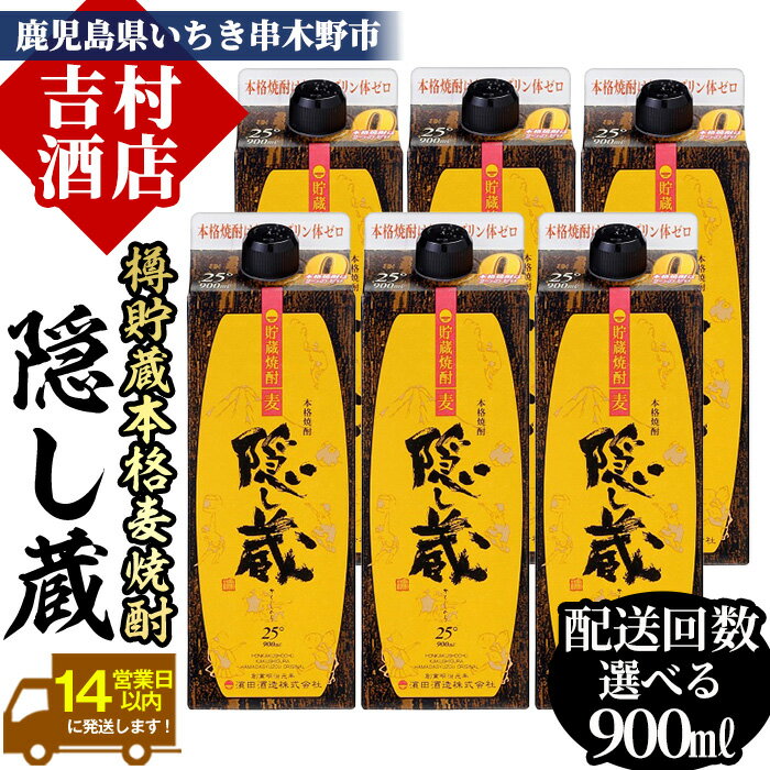 [配送回数選べる]鹿児島樽貯蔵本格麦焼酎「隠し蔵」(900ml×6本×1回/定期便)!九州 鹿児島 鹿児島特産 酒 焼酎 麦焼酎 家飲み セット 900ml パック 定期便[吉村酒店]