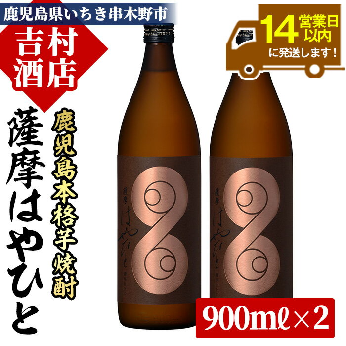 [数量限定]鹿児島本格芋焼酎「薩摩はやひと」(計2本×900ml)!九州 鹿児島 鹿児島特産 酒 焼酎 芋焼酎 人気 セット[吉村酒店]