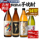 【ふるさと納税】鹿児島焼酎「七夕」「黒七夕」「夢七夕」「薩摩路をゆく」飲み比べセット(合計4本)!九州 鹿児島 鹿児島特産 酒 焼酎 芋焼酎 飲み比べ セット【吉村酒店】