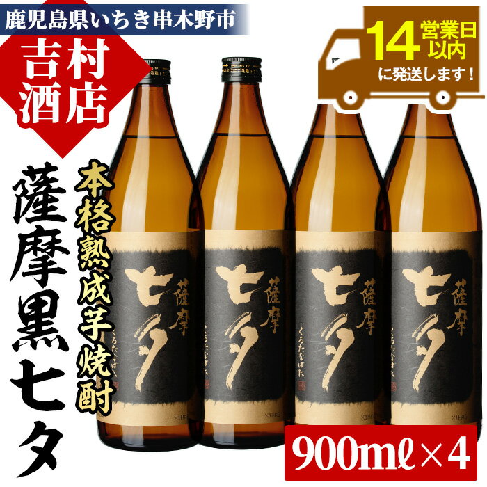 鹿児島本格芋焼酎「黒七夕」(900ml×4本) 田崎酒造の鹿児島焼酎人気セット!九州 鹿児島 鹿児島特産 酒 焼酎 芋焼酎 セット[吉村酒店]