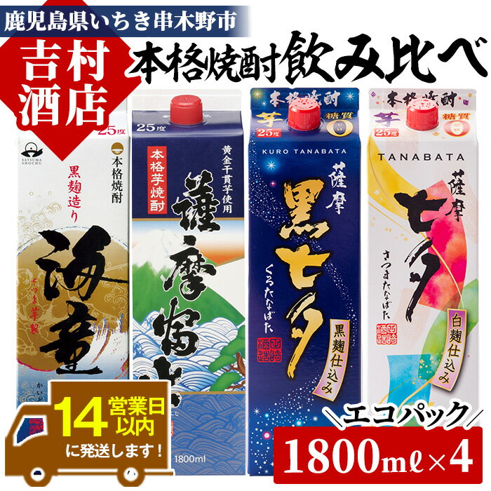 焼酎エコパック「海童」「薩摩富士」「黒七夕」「七夕」飲み比べセット(計4本)!九州 鹿児島 鹿児島特産 酒 焼酎 芋焼酎 家飲み 飲み比べ セット[吉村酒店]