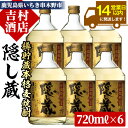 【ふるさと納税】鹿児島樽貯蔵本格麦焼酎「隠し蔵」(720ml× 6本)!九州 鹿児島 鹿児島特産 酒 焼酎 麦焼酎 家飲み セット【吉村酒店】