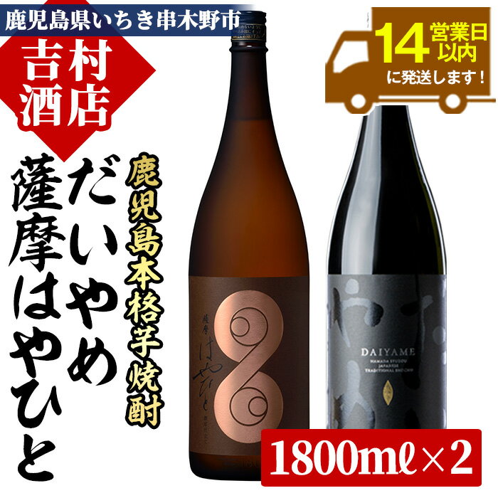 [数量限定]鹿児島本格芋焼酎「薩摩はやひと」「だいやめ(DAIYAME)」(合計2本×1800ml)飲み比べセット!九州 鹿児島 鹿児島特産 酒 焼酎 芋焼酎 ライチ お湯割り 人気 セット 飲み比べセット 飲み比べ 1.8L 一升瓶[吉村酒店]