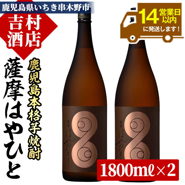 [数量限定]鹿児島本格芋焼酎「薩摩はやひと」(1800ml×2本)!九州 鹿児島 鹿児島特産 酒 焼酎 芋焼酎 人気 セット 1.8L 一升瓶[吉村酒店]