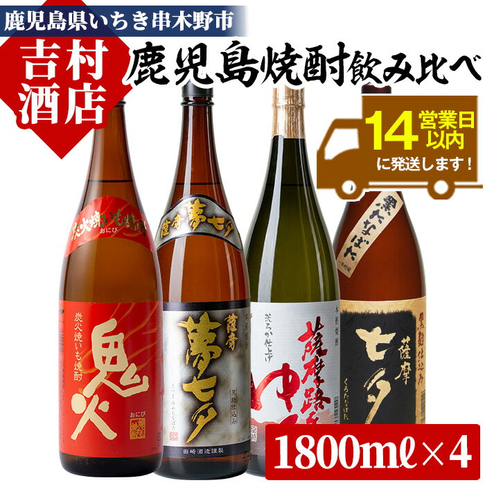 鹿児島焼酎「七夕」「鬼火」「夢七夕」「薩摩路をゆく」飲み比べセット(合計4本)!九州 鹿児島 鹿児島特産 酒 焼酎 芋焼酎 焼き芋 飲み比べ セット[吉村酒店]