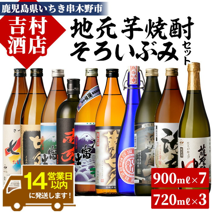 鹿児島本格焼酎「赤兎馬」「紫の赤兎馬」「海童」など(合計10本)飲み比べセット!九州 鹿児島 鹿児島特産 酒 焼酎 芋焼酎 人気 黒七夕 薩摩路をゆく 紫薩摩富士 紅椿 薩摩 飲み比べ セット[吉村酒店]