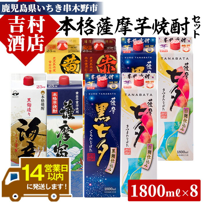 [数量限定]本格薩摩芋焼酎エコパック「七夕」「海童」など(合計8本×1800ml)!九州 鹿児島 鹿児島特産 酒 焼酎 黒七夕 薩摩富士 セット 飲み比べセット 飲み比べ[吉村酒店]