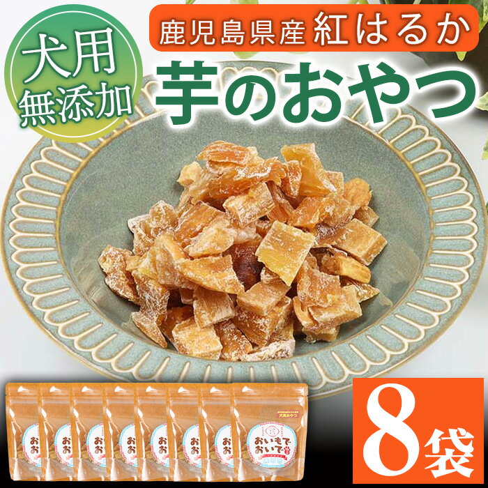 30位! 口コミ数「0件」評価「0」犬用ペットフード(60g×8袋) ワンちゃん用おやつ！鹿児島県産紅はるかの干し芋「おいもでおいで」 加熱殺菌 えさ 餌 動物用食品 天然 無･･･ 