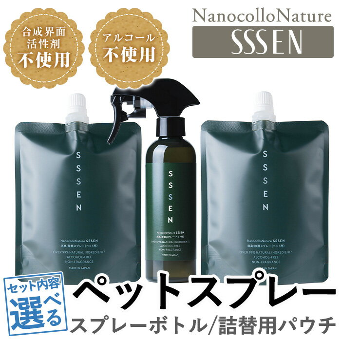 [セット内容選べる!]ナノコロナチュレSSSEN ペットスプレーセット(スプレーボトル:200ml×1本・詰替用パウチ:180ml×2個/3個/4個) ペットスプレー 洗浄 除菌 消臭 ペット用品 衛生用品 植物由来 温泉水 天然成分 犬 猫[Nexting]