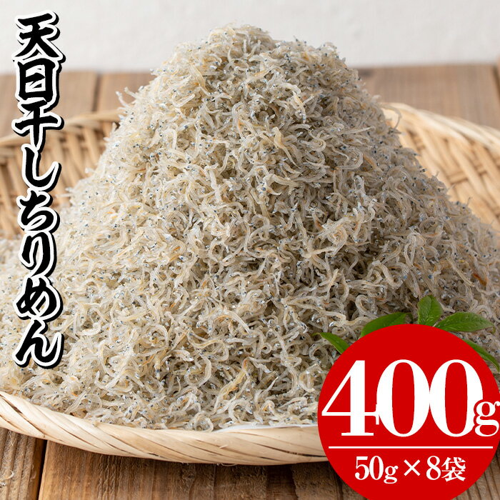 【ふるさと納税】鹿児島県産「網元の天日干しちりめん(計400g・50g×8袋)」!直送 新鮮 鮮度 国産 しらす シラス じゃこ直送 魚 魚介類 さかな 小魚 カルシウム【大久保水産】