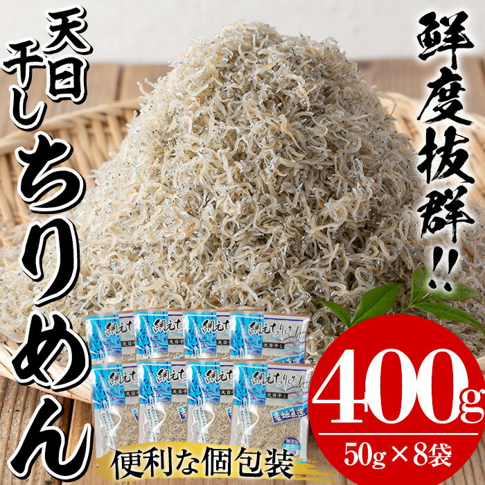 【ふるさと納税】鹿児島県産「網元の天日干しちりめん(計400g・50g×8袋)」！直送 新鮮 鮮度 国産 しらす シラス じゃこ直送 魚 魚介類 さかな 小魚 カルシウム【大久保水産】