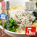 【ふるさと納税】天日干しちりめんとちりめん旨だし塩ラーメン(