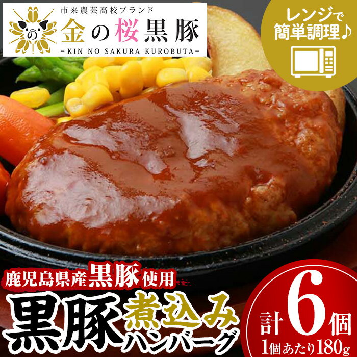 【ふるさと納税】鹿児島県産黒豚使用!金の桜黒豚煮込みハンバーグ(180g×6個) 豚 豚肉 肉 鹿児島 国産 黒豚 調理済 レンジ 時短 調理 ハンバーグ 惣菜【エーエフ企画】
