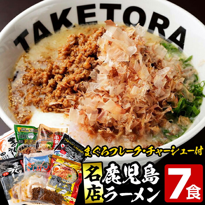 【ふるさと納税】鹿児島名店ラーメンセット＜炎の7番勝負・チャーシュー・まぐろフレーク付＞鹿児島ラーメン王決定戦優勝店　マルチョンラーメン TAKETORA(たけとら)勝武士らぁめん 人気店ざぼん 豚とろ 小金太 味工房みその 共栄会(各1袋・計7食)【イシマル食品】