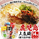【ふるさと納税】鹿児島の人気ラーメンなど麺類詰め合わせ<麺'