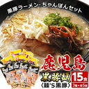 【ふるさと納税】鹿児島県産黒豚使用!黒豚ラーメン・ちゃんぽん