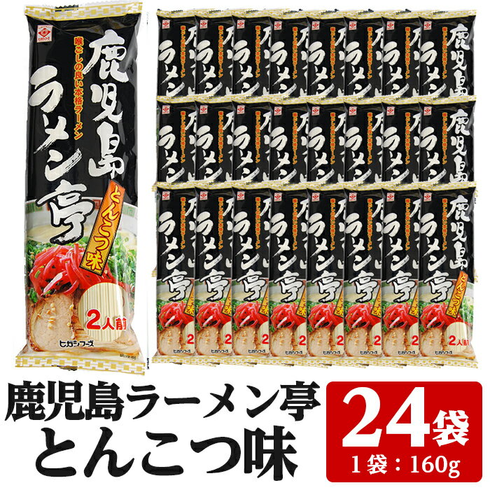 鹿児島ラーメン亭とんこつ味＜2人前(160g)×24袋セット＞国産 鹿児島 インスタント 常温 常温保存 めん 拉麺 らーめん 中華 中華料理 中華そば とんこつ 簡単調理 手軽【ヒガシマル】